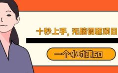 十秒钟上手,一个小时60元暴利无脑调研项目【揭秘】