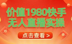 最新最专业无人直播素材实操