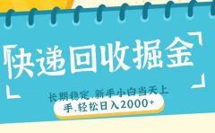 快递回收掘金长期稳定的副业新手小白当天上手轻松日入2000＋