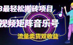 2023最轻松搬砖项目,短视频矩阵音乐号流量收益+卖货收益