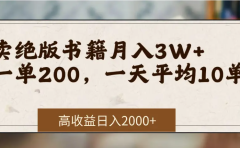 在网上卖《绝版书籍》我自己一个月赚了3万+