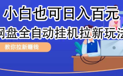 全自动发布文章视频,网盘矩阵拉新玩法,小白也可轻松日入100