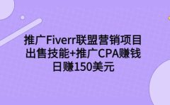 推广Fiverr联盟营销项目，出售技能+推广CPA赚钱：日赚150美元！