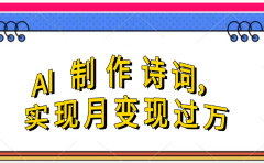 利用AI制作古诗，实现月变过万