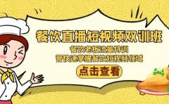 餐饮直播短视频-双训班：餐饮老板流量特训，营快速掌握餐饮短视频领域