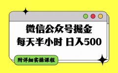 微信公众号掘金，每天半小时，日入500＋，附详细实操课程