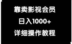 靠卖影视会员，日入1000+