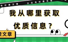 某付费文章《我从哪里获取优质信息？》