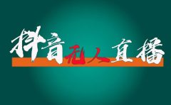 抖音无人直播带货全流程（含防封、不实名开播、0粉开播技术）