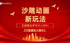 沙雕动漫新玩法，无脑搬运，操作简单，三天快速起号，单号日收入800+可...