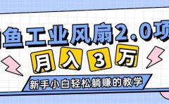 2024年6月最新闲鱼工业风扇2.0项目，轻松月入3W+，新手小白躺赚的教学