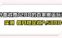 撸百家收益最新玩法,不禁言不封号,月入6000+