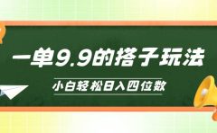 小白也能轻松玩转的搭子项目，一单9.9，日入四位数
