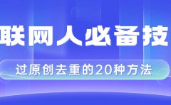 互联网人的必备技巧，剪映视频剪辑的20种去重方法，小白也能通过二创过原创