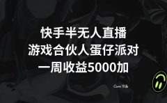 快手半无人直播,游戏合伙人蛋仔派对,一周收益5000+