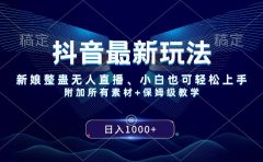 抖音最新玩法,新娘整蛊无人直播,小白也可轻松上手,日入1000+ 保姆级教学