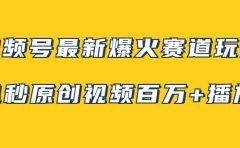 视频号最新爆火赛道玩法,几秒视频可达百万播放,小白即可操作(附素材)