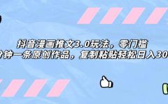 抖音漫画推文3.0玩法,零门槛,三分钟一条原创作品,复制粘贴轻松日入300+