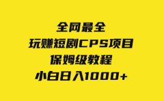 全网最全，玩赚短剧CPS项目保姆级教程，小白日入1000+