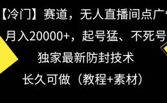 【冷门】赛道，无人直播间点广告，月入20000+，起号猛、不死号，独家最...
