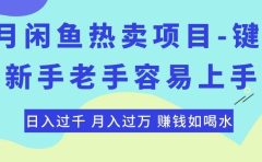 最新闲鱼热卖项目-键盘，新手老手容易上手，日入过千，月入过万，赚钱...
