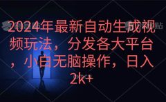 2024年最新自动生成视频玩法,分发各大平台,小白无脑操作,日入2k+