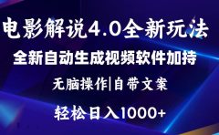 软件自动生成电影解说4.0新玩法,纯原创视频,一天几分钟,日入2000+