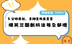 爆笑三国新玩法每条都爆，5 分钟原创，多种变现爽歪歪，视频收益 7000+