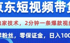 京东短视频带货，独家技术，2分钟一条爆款视频，0粉丝，0保证金，操作简单，，日入1000+