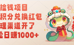 移动积分兑换红包，轻松日赚1000+代理渠道开了，捡钱项目！