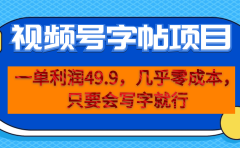 一单利润49.9，视频号字帖项目，几乎零成本，一部手机就能操作，只要会写字