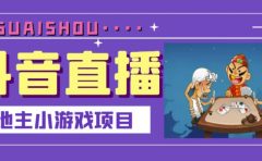 抖音斗地主小游戏直播项目，无需露脸，适合新手主播就可以直播