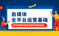 自媒体全平台运营基础，如何快速开通原创获取更高收益