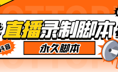 外面收费888的多平台直播录制工具，实时录制高清视频自动下载