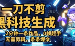利用黑科技，无需剪辑，2分钟搞定一条作品，今天发，明天见收益
