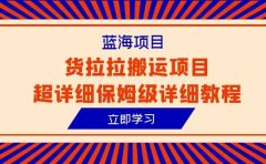 蓝海项目，货拉拉搬运项目超详细保姆级详细教程（6节课）