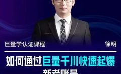 徐明·如何通过巨量千川快速起爆新老账号，掌握投放策略，实现直播间高投产