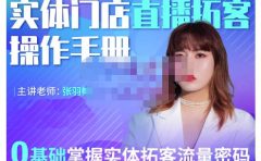 2022实体门店直播拓客操作手册，0基础掌握实体拓客流量密码