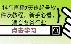 抖音直播7天速起号软件及教程，新手必看，适合各类行业