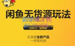 蟹老板·闲鱼无货源玩法(入门+高级),最适合个人互联网的创业项目