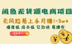 闲鱼无货源电商项目:无风险易上手月赚10000+难度低 成本低 见效快 易操作