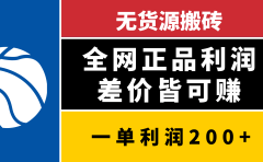 无货源搬砖，全网正品利润差价皆可赚，简单易懂，坚持就能出单
