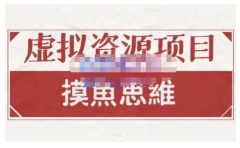摸鱼思维·虚拟资源掘金课，虚拟资源的全套玩法 价值1880元