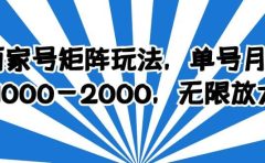 百家号矩阵玩法，单号月产1000-2000，无限放大