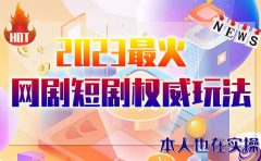 市面高端12800米6月短剧玩法(抖音+快手+B站+视频号)日入1000-5000(无水印)