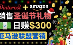 通过Pinterest推广圣诞节商品，日赚300+美元 操作简单 免费流量 适合新手
