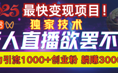 欲罢不能的无人直播引流，超暴力日引流1000+高质量精准创业粉