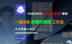 【Coze实操教程】Coze工作流一键生成“老黄历“短视频!工作流全流程保姆级教学 !2分钟一键生成无人工干预,零基础小白保姆级教程!