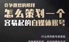 狗哥笔记：差异化起号策略，教你策划一个容易起的自媒体抖音账号
