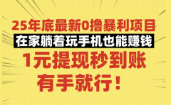 25年底最新0撸暴利项目,在家躺着玩手机也能赚钱,1元提现秒到账,有手就行!